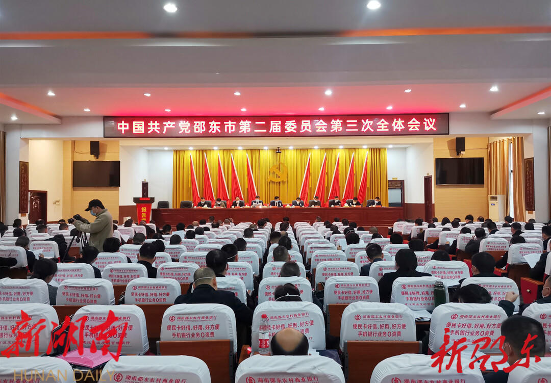 中共邵东市委二届三次全体会议召开_邵阳头条网